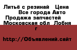 Литьё с резинай › Цена ­ 300 - Все города Авто » Продажа запчастей   . Московская обл.,Лобня г.